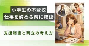 小学生 不登校 仕事 辞めるアイキャッチ