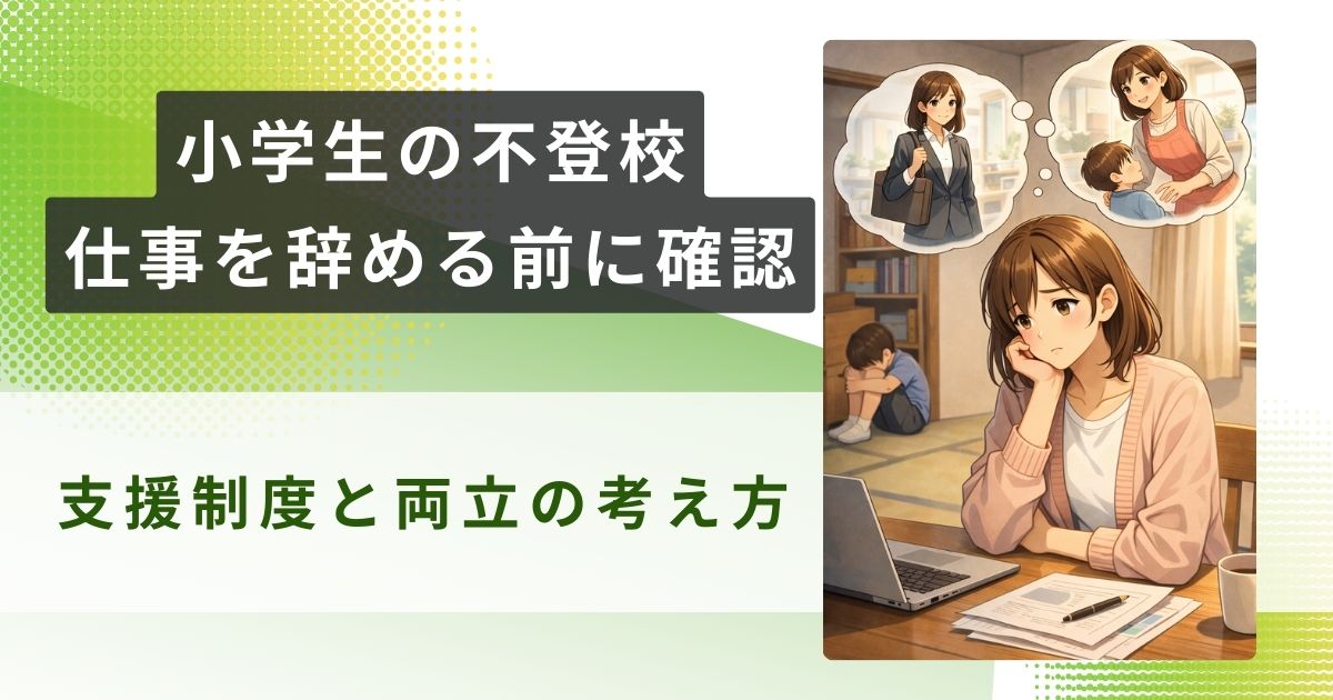 小学生 不登校 仕事 辞めるアイキャッチ