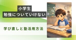 小学生 勉強 ついていけないアイキャッチ
