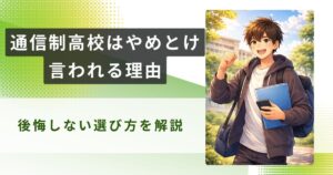 通信制高校 やめとけアイキャッチ