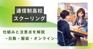 通信制高校 スクーリング
