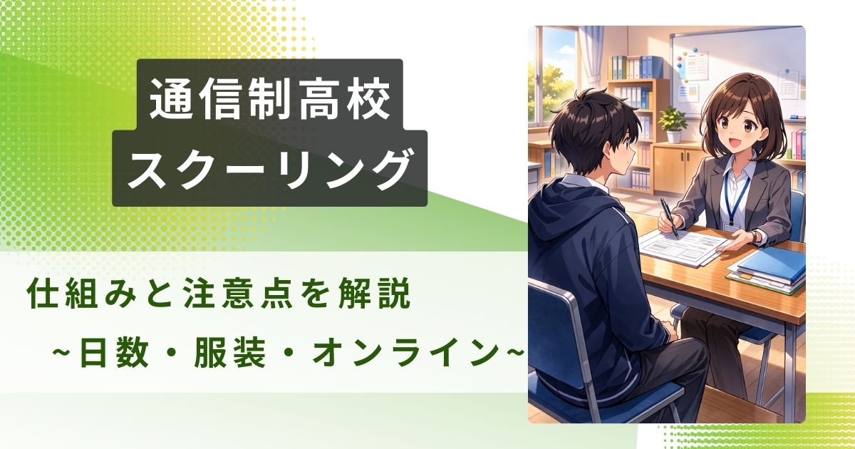 通信制高校 スクーリング