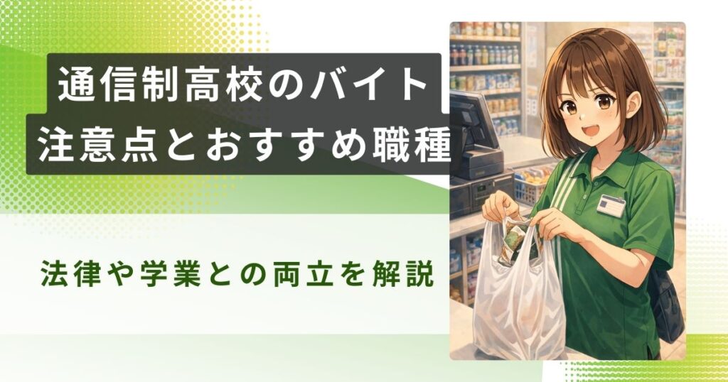 通信制高校 バイトアイキャッチ