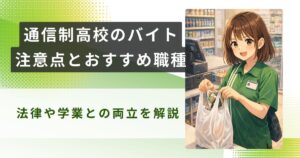 通信制高校 バイトアイキャッチ