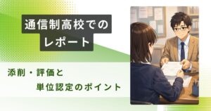 通信制高校 レポートアイキャッチ