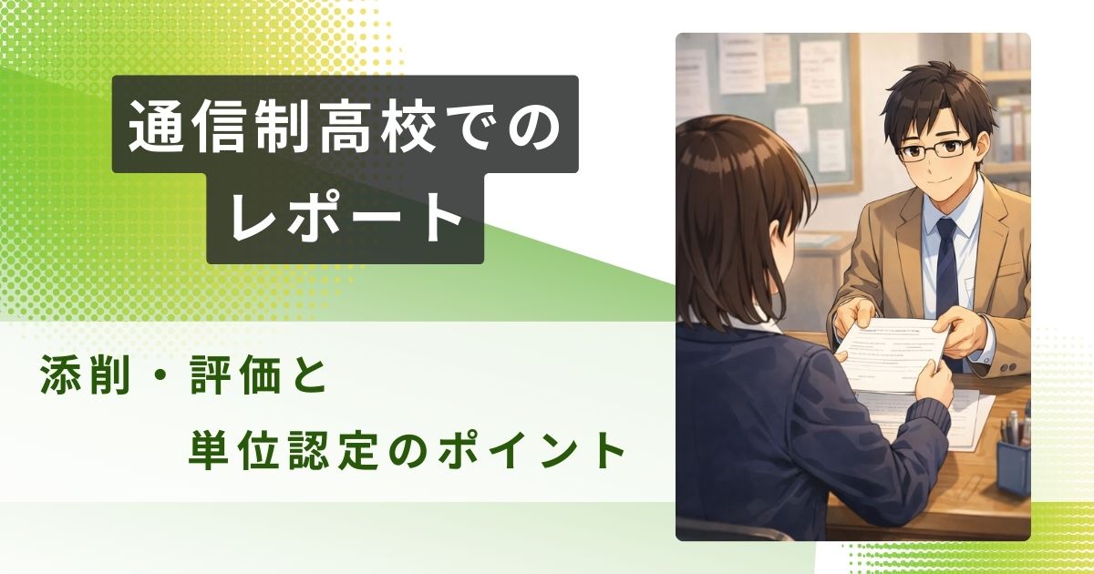 通信制高校 レポートアイキャッチ