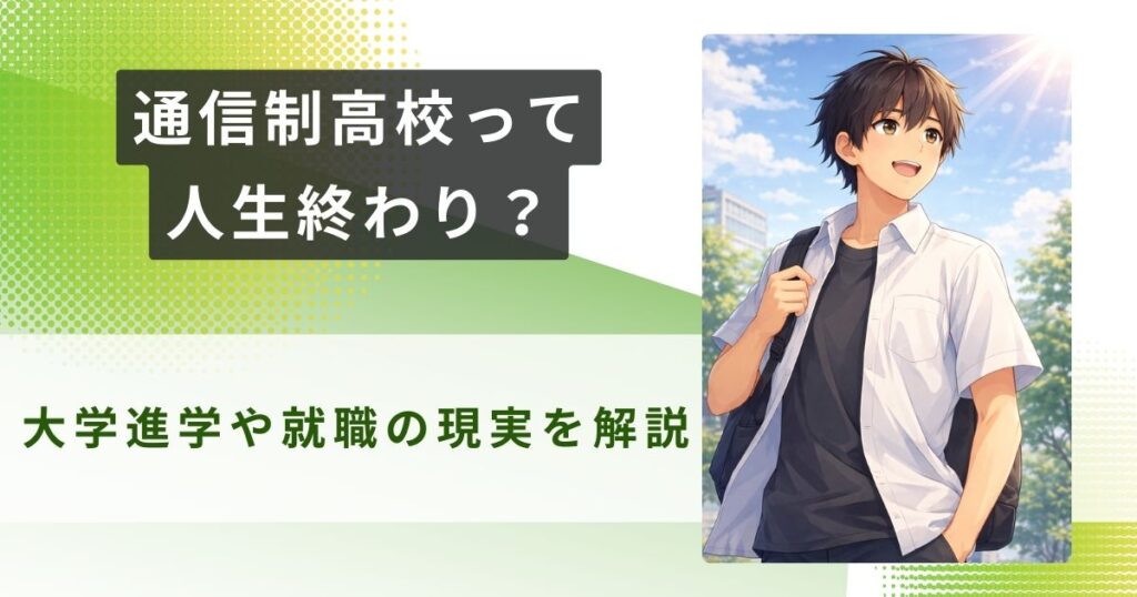 通信制高校 人生終わりアイキャッチ