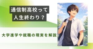 通信制高校 人生終わりアイキャッチ