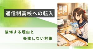 通信制高校 転入 後悔アイキャッチ