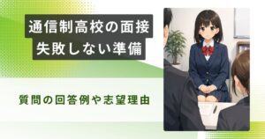 通信制高校 面接アイキャッチ
