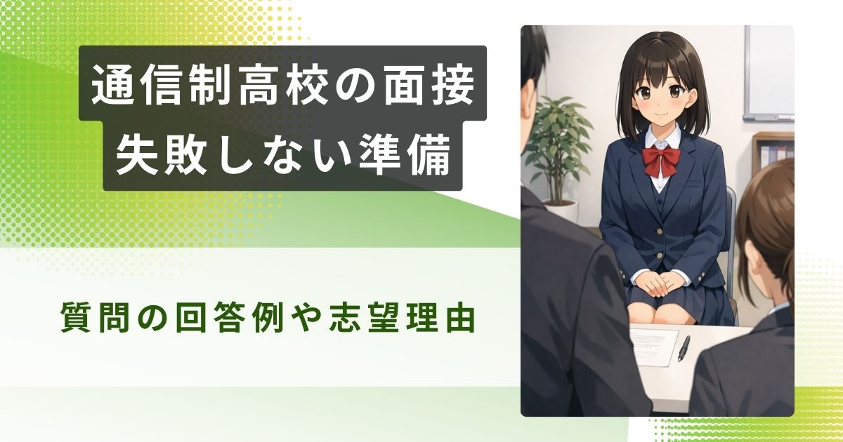 通信制高校 面接アイキャッチ