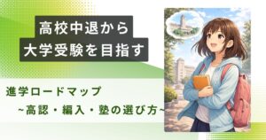 高校中退 大学受験アイキャッチ