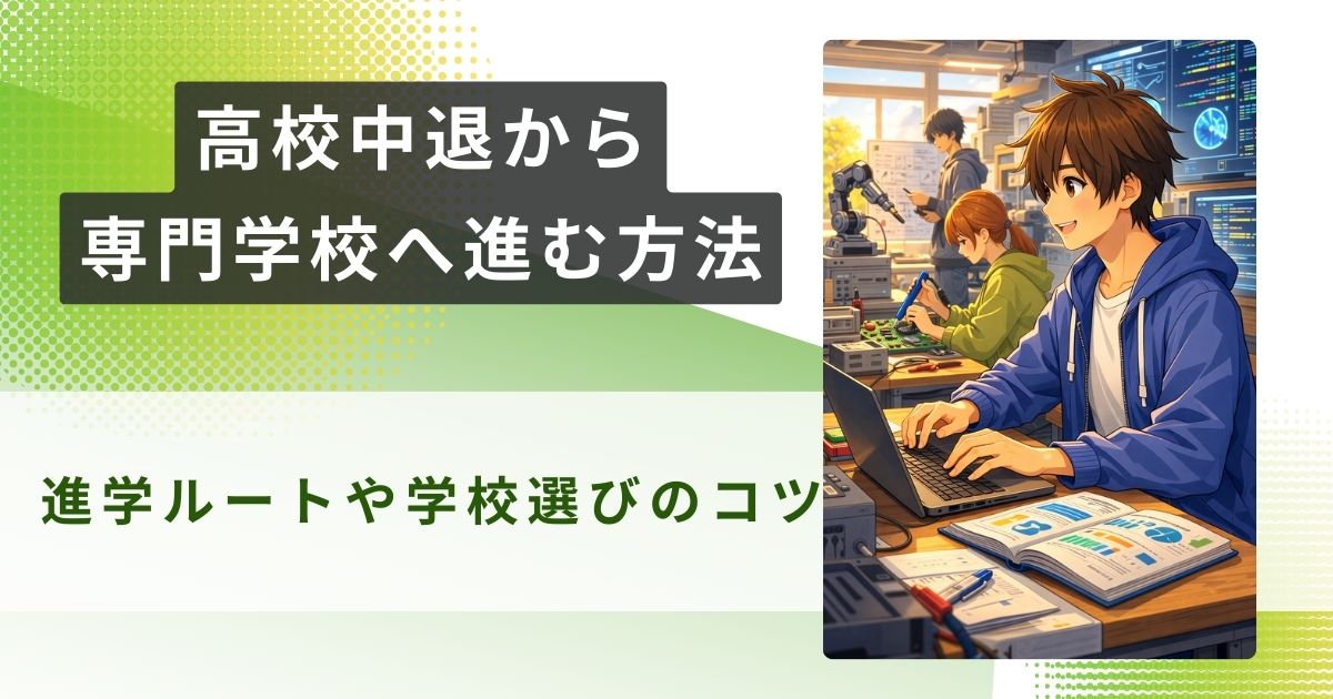 高校中退 専門学校アイキャッチ