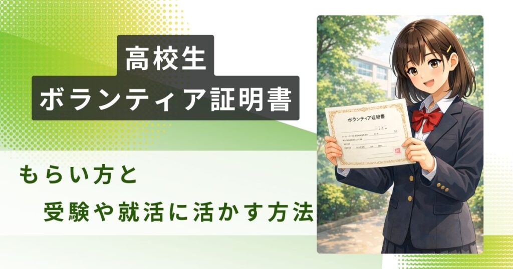 高校生 ボランティア証明書アイキャッチ