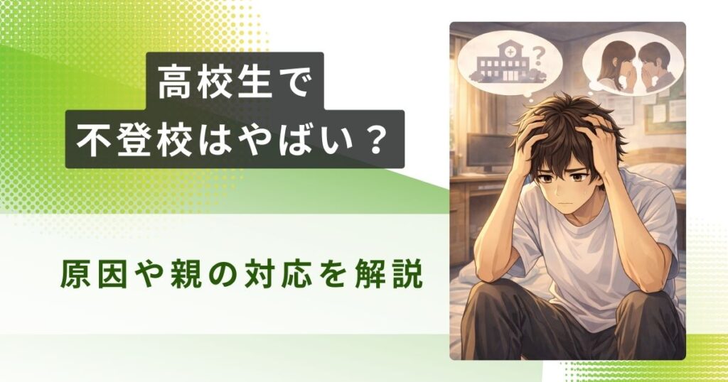 高校生 不登校 やばいアイキャッチ