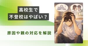 高校生 不登校 やばいアイキャッチ