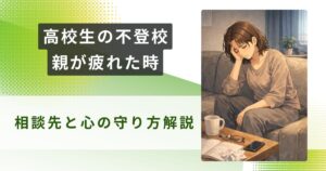 高校生 不登校 親 疲れたアイキャッチ